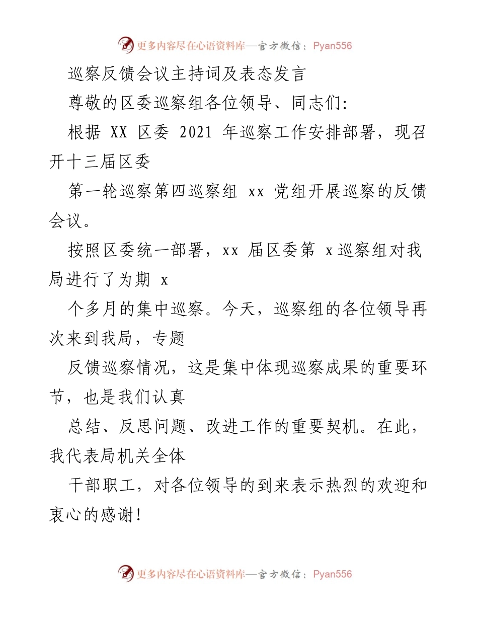 [发言] 巡察反馈会议 - 巡察反馈会议主持词及表态发言.docx_第1页