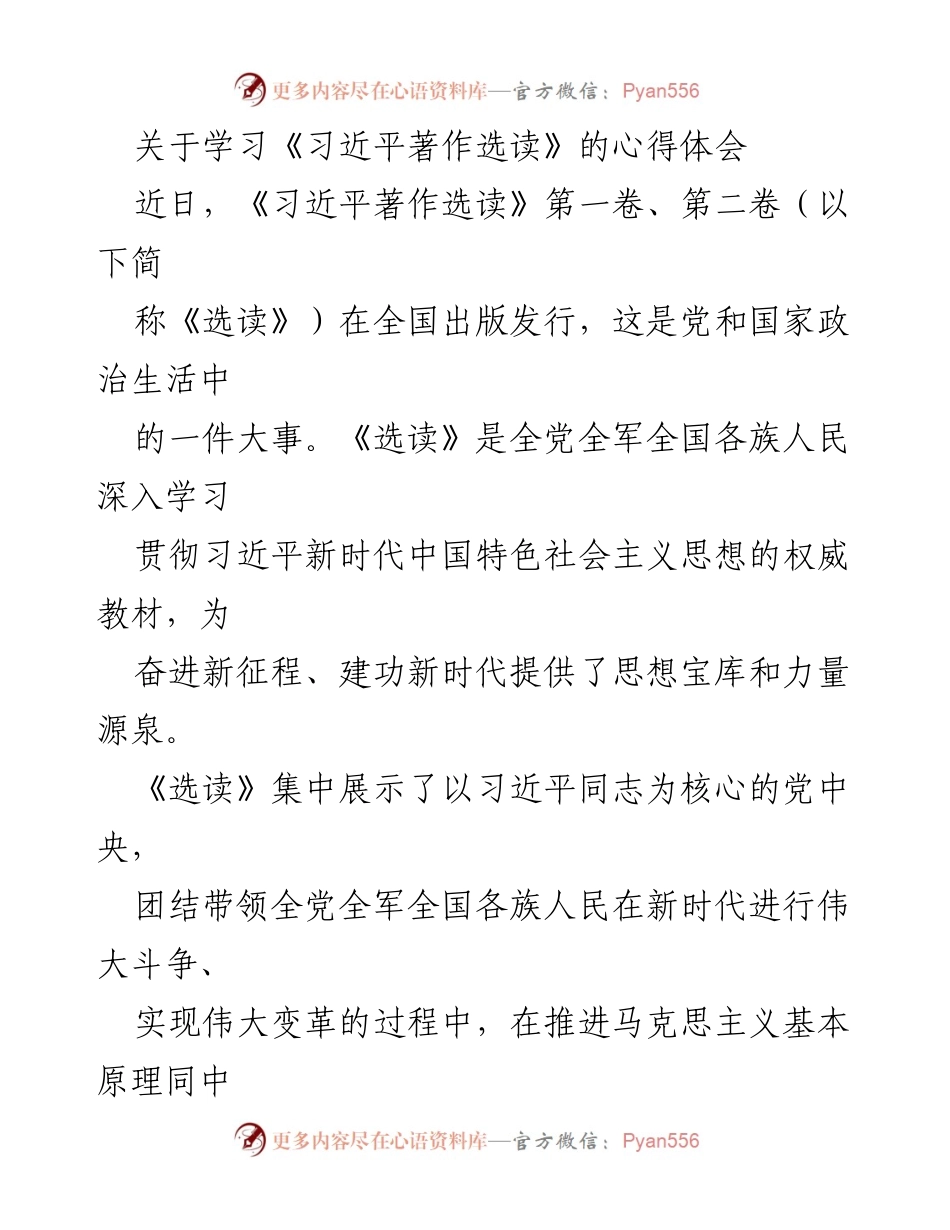[发言] 学习研讨会 - 深入学习《习近平著作选读》的重要性与实践意义.docx_第1页