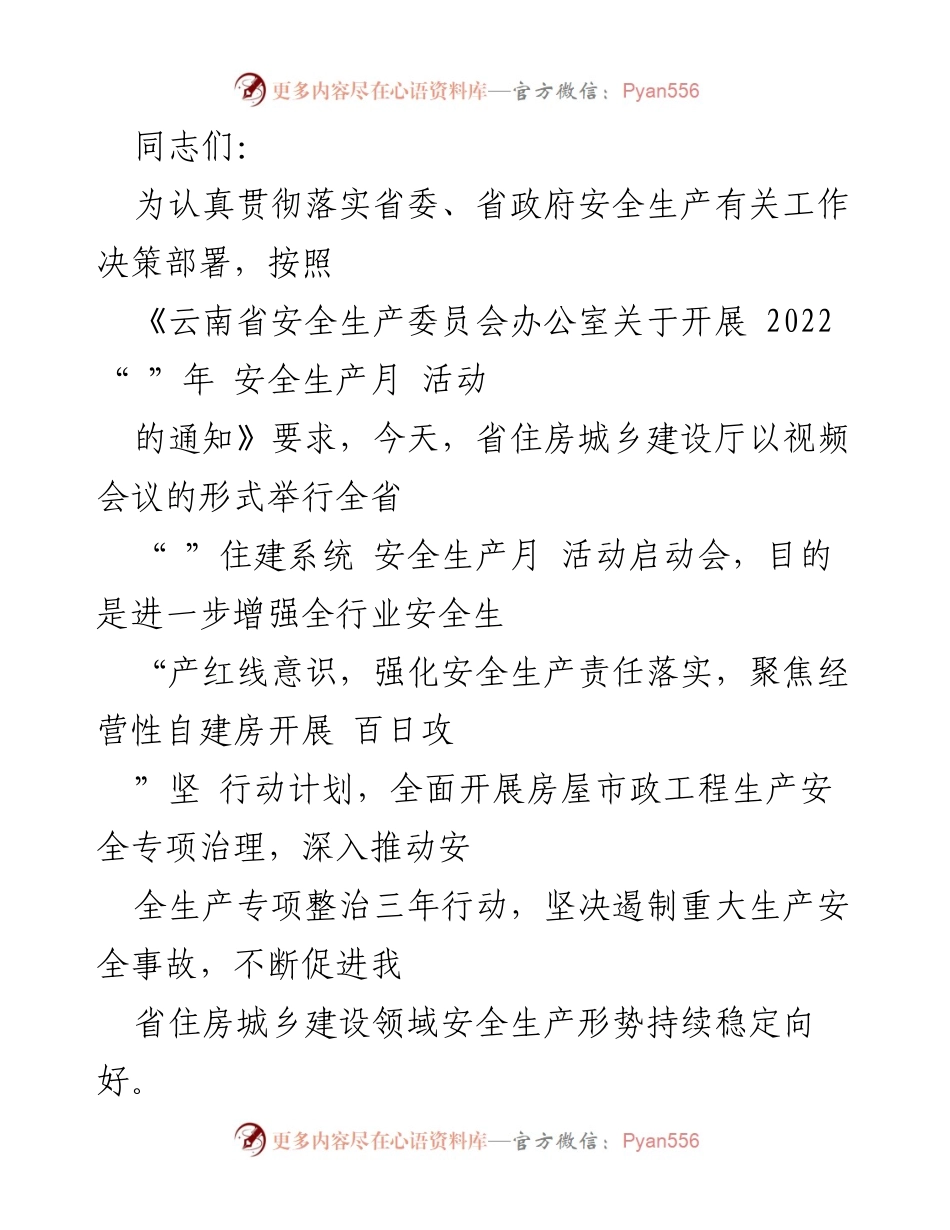 [发言] 安全生产月活动启动会 - 强化安全生产意识，推动住建领域治理行动.docx_第1页