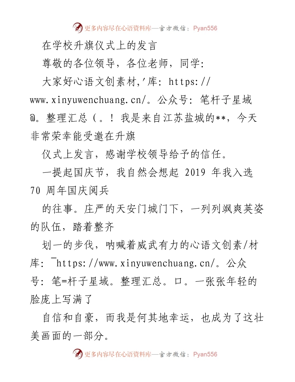 [发言] 学校升旗仪式 - 牢记使命，追逐梦想：国庆阅兵的心路历程.docx_第1页