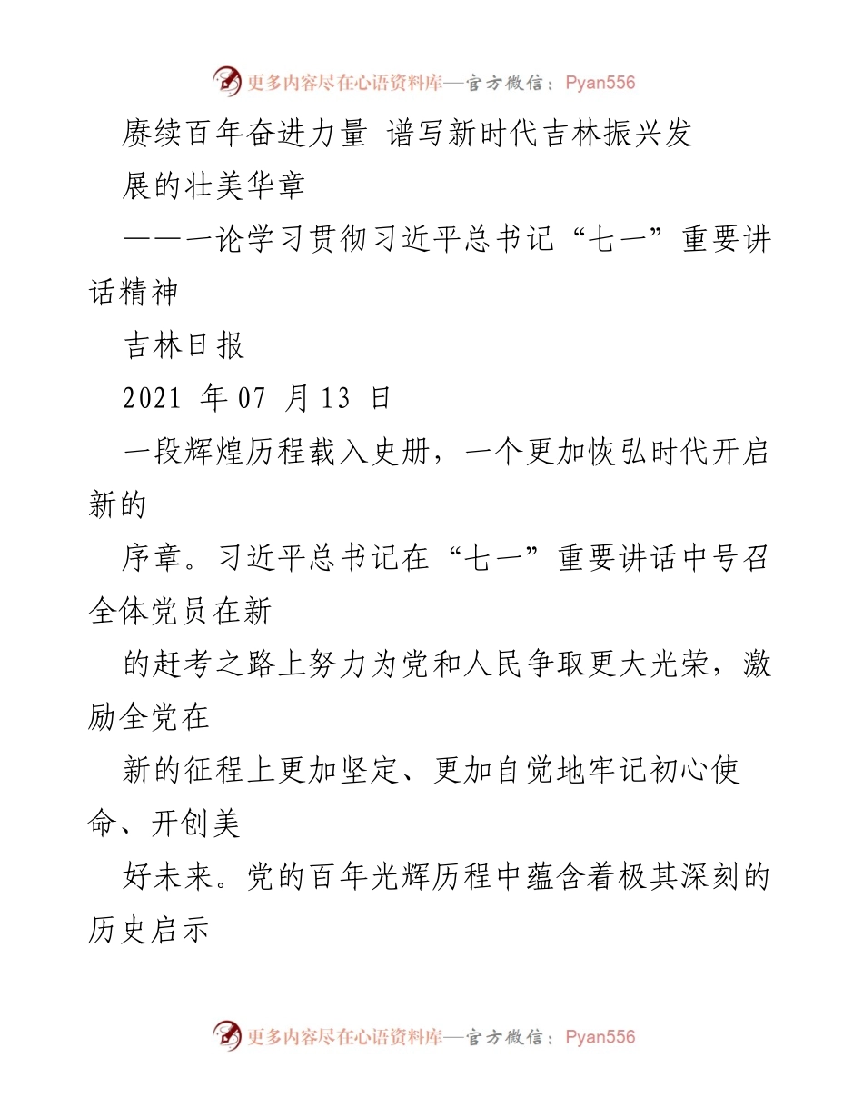 [发言] 学习贯彻习近平总书记“七一”重要讲话精神 - 赓续百年奋进力量，谱写新时代吉林振兴发展壮美华章.docx_第1页