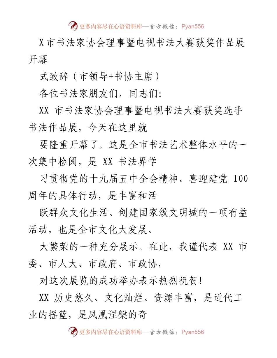[发言] 展览开幕式 - XX市书法家协会理事暨电视书法大赛获奖作品展致辞.docx_第1页