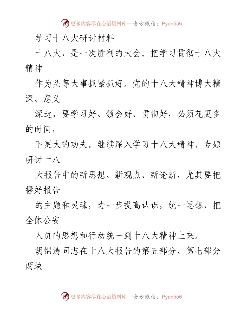 [发言] 学习研讨会 - 深入学习贯彻十八大精神，提升公安工作能力.docx_第1页