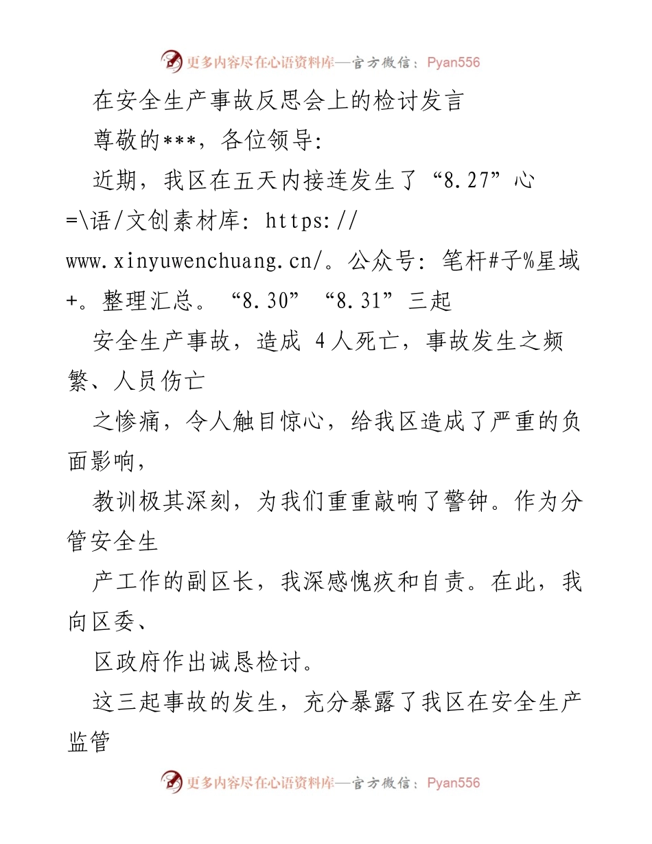 [发言] 安全生产事故反思会 - 深刻反思安全生产事故教训，强化监管责任.docx_第1页