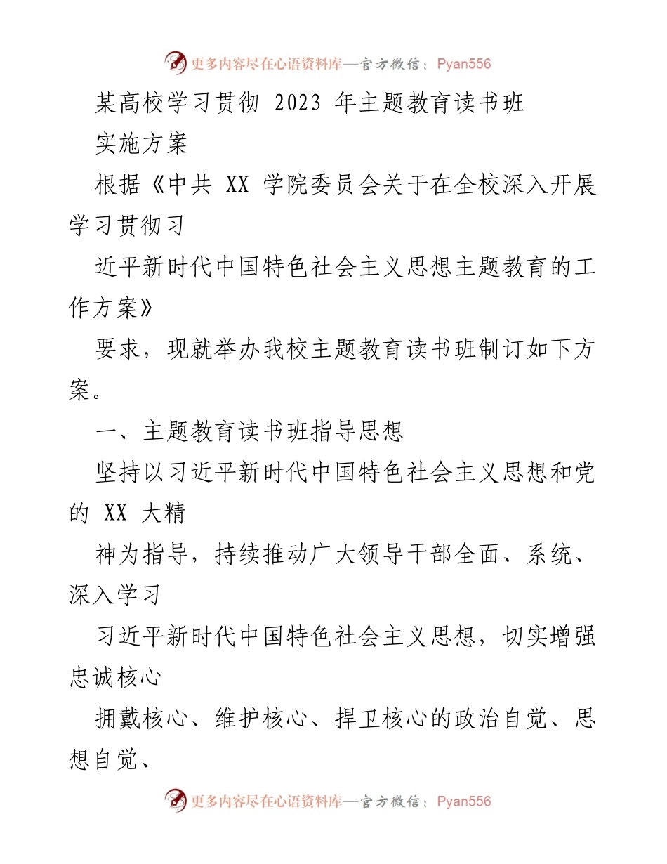 [发言] 学校主题教育读书班 - 加强学习贯彻习近平新时代中国特色社会主义思想的实施方案.docx_第1页