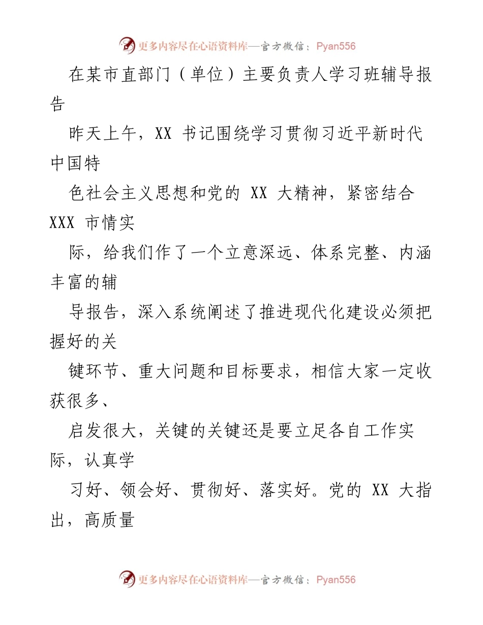 [发言] 学习班 - 深入理解高质量发展的内涵与实践.docx_第1页