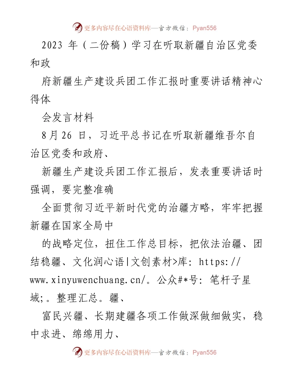 [发言] 学习会 - 深入学习贯彻习近平总书记关于新疆工作的重要讲话精神.docx_第1页