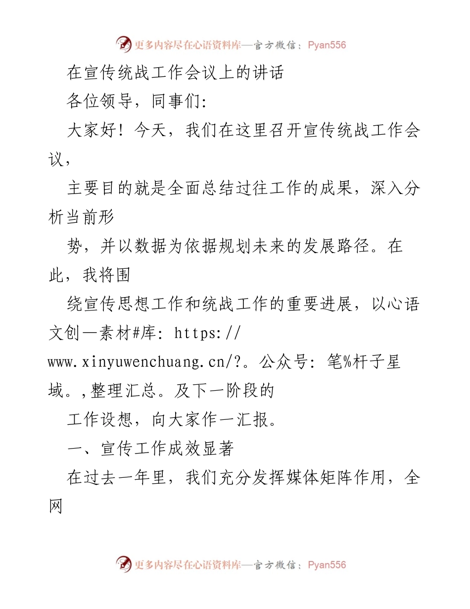 [发言] 宣传统战工作会议 - 加强宣传与统战工作，推动社会和谐发展.docx_第1页