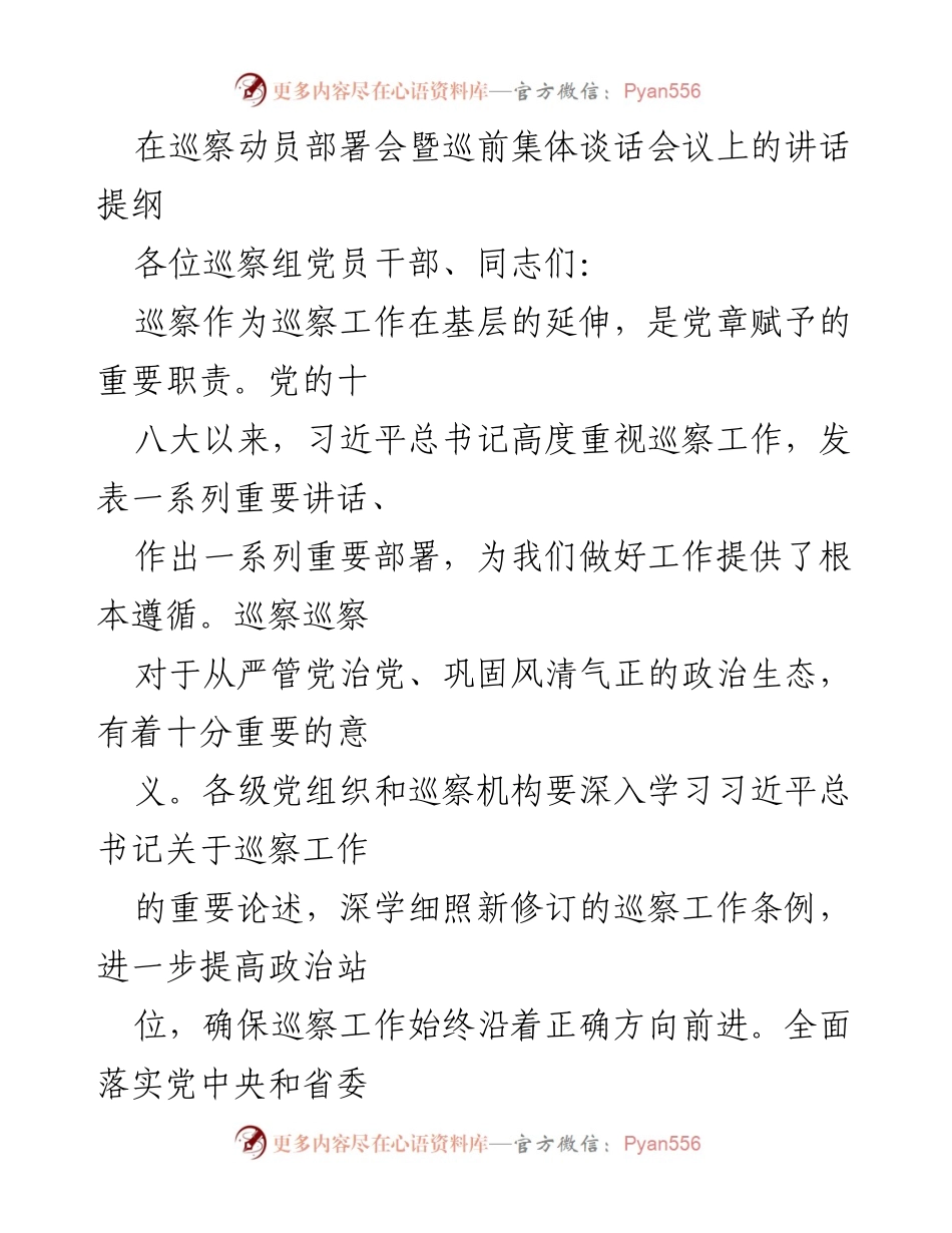 [发言] 巡察动员部署会 - 强化巡察工作，推动全面从严治党.docx_第1页