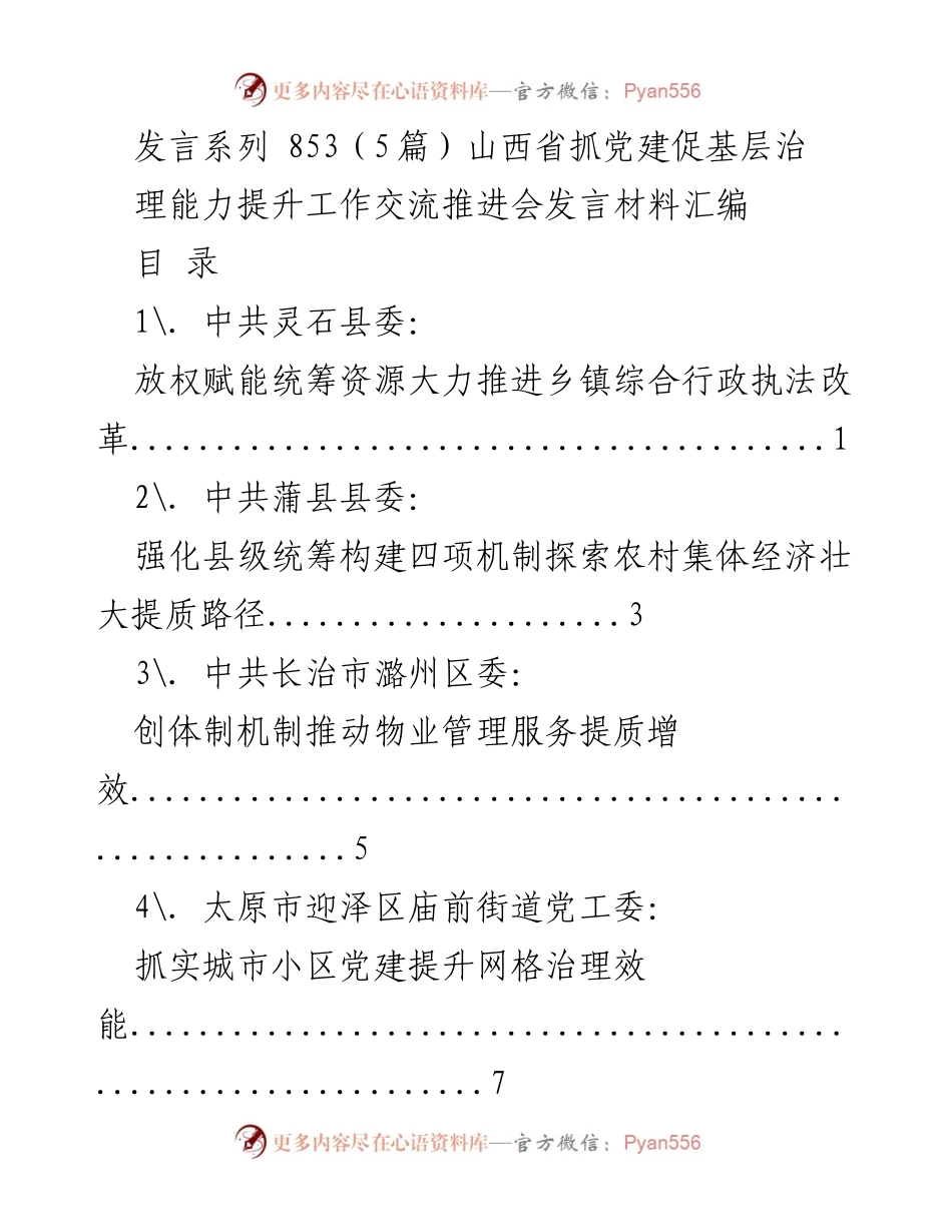 [发言] 山西省抓党建促基层治理能力提升工作交流推进会 - 山西省基层治理能力提升经验交流发言材料汇编.docx_第1页