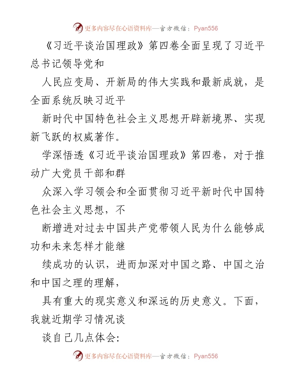 [发言] 学习交流会 - 深入学习《习近平谈治国理政》第四卷的体会与思考.docx_第1页