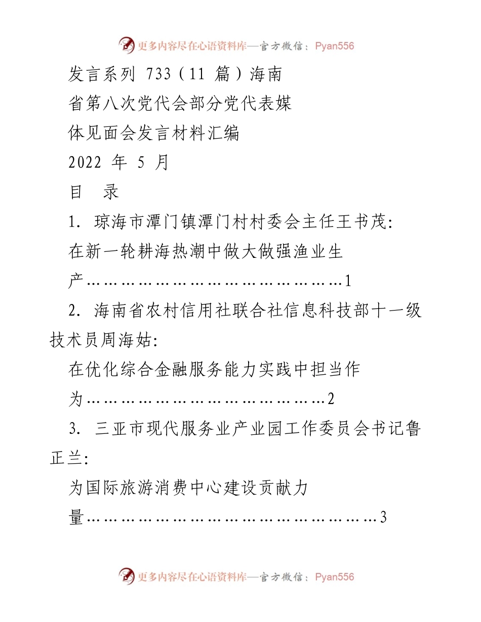 [发言] 媒体见面会 - 海南省第八次党代会部分党代表发言材料汇编.docx_第1页