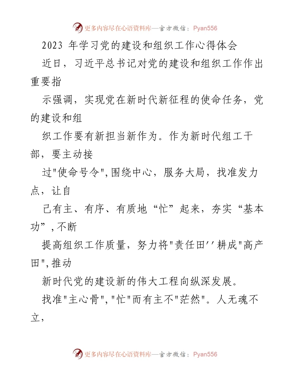 [发言] 学习心得交流会 - 学习党的建设与组织工作的重要性与实践体会.docx_第1页