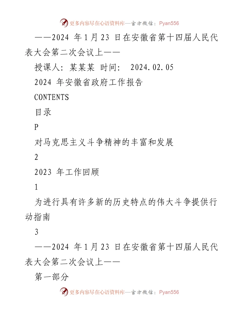 [发言] 安徽省第十四届人民代表大会第二次会议 - 2024年安徽省政府工作报告概述.docx_第1页