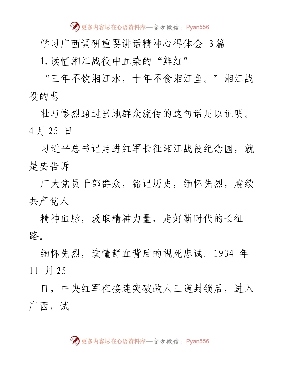 [发言] 学习会议 - 铭记历史，缅怀先烈：湘江战役精神的传承与弘扬.docx_第1页