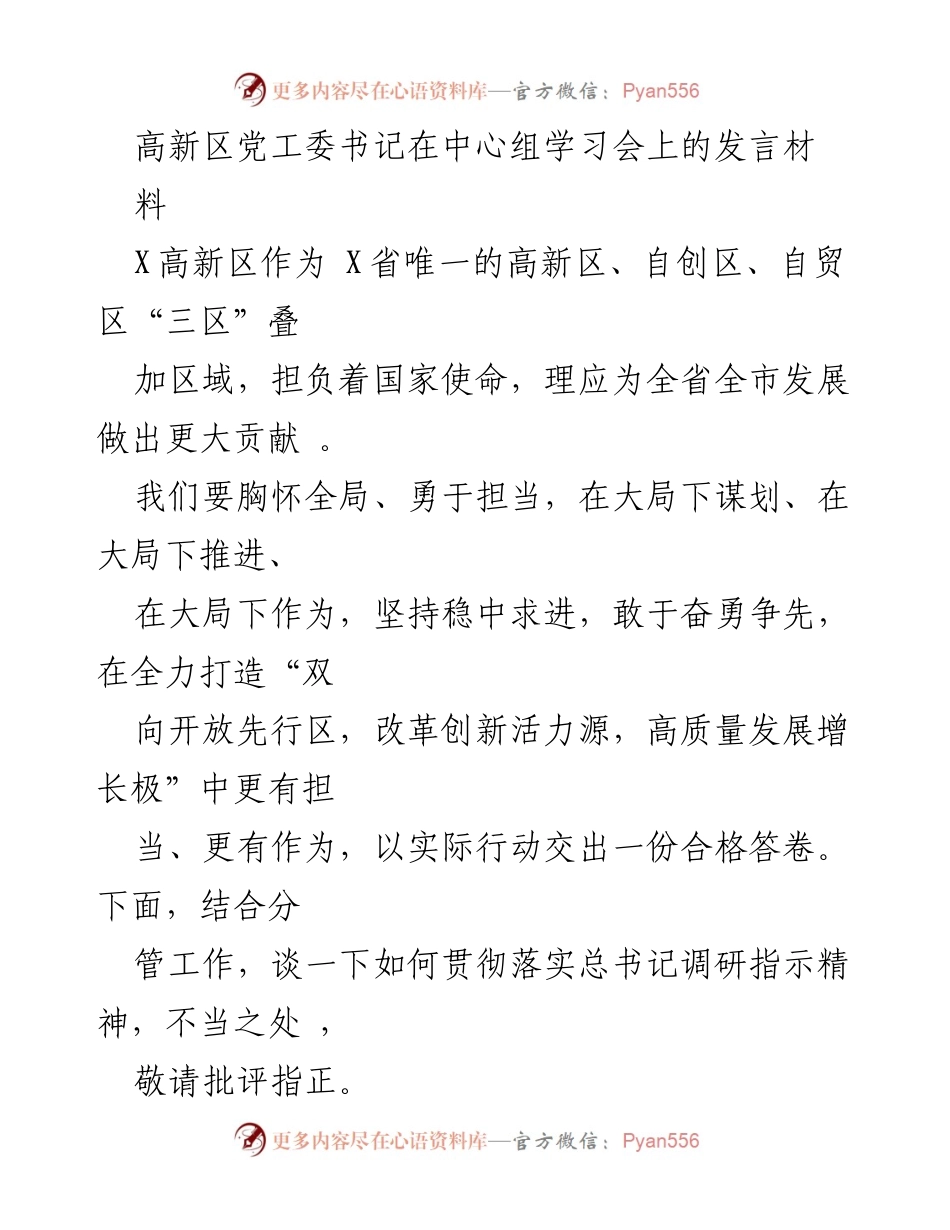 [发言] 学习会 - 高新区党工委书记在中心组学习会上的发言：推动经济高质量发展的思考与实践.docx_第1页
