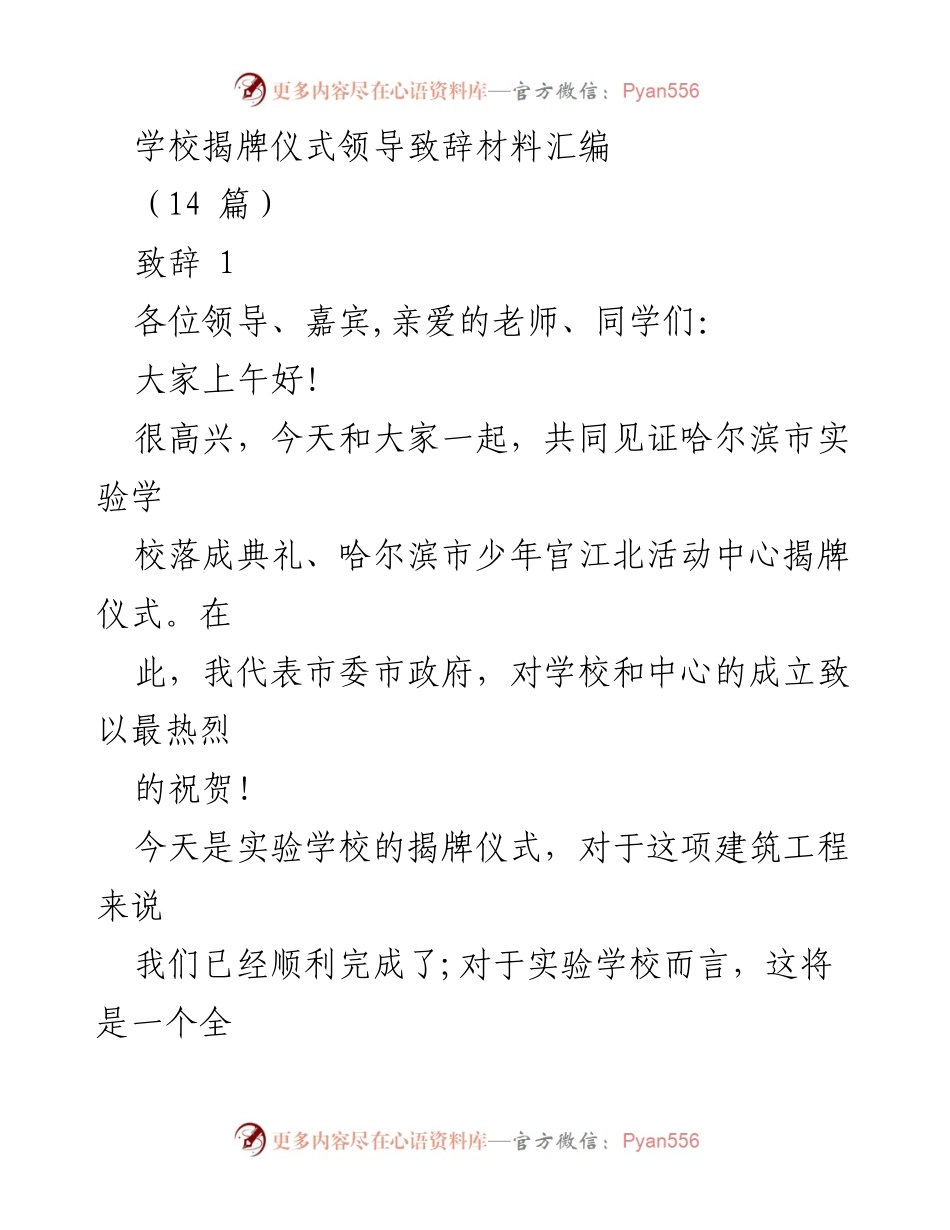 [发言] 学校揭牌仪式 - 哈尔滨市实验学校揭牌典礼领导致辞.docx_第1页