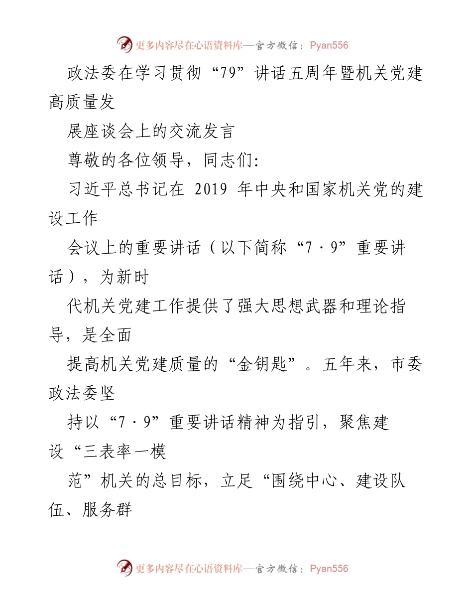 [发言] 学习贯彻“79”讲话五周年座谈会 - 推动机关党建高质量发展的实践与思考.docx_第1页