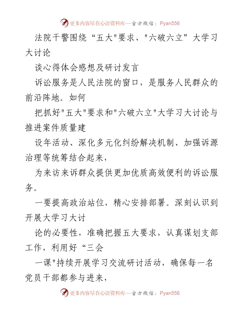 [发言] 学习讨论会 - 深入推进“五大”要求与“六破六立”大讨论的心得体会.docx_第1页