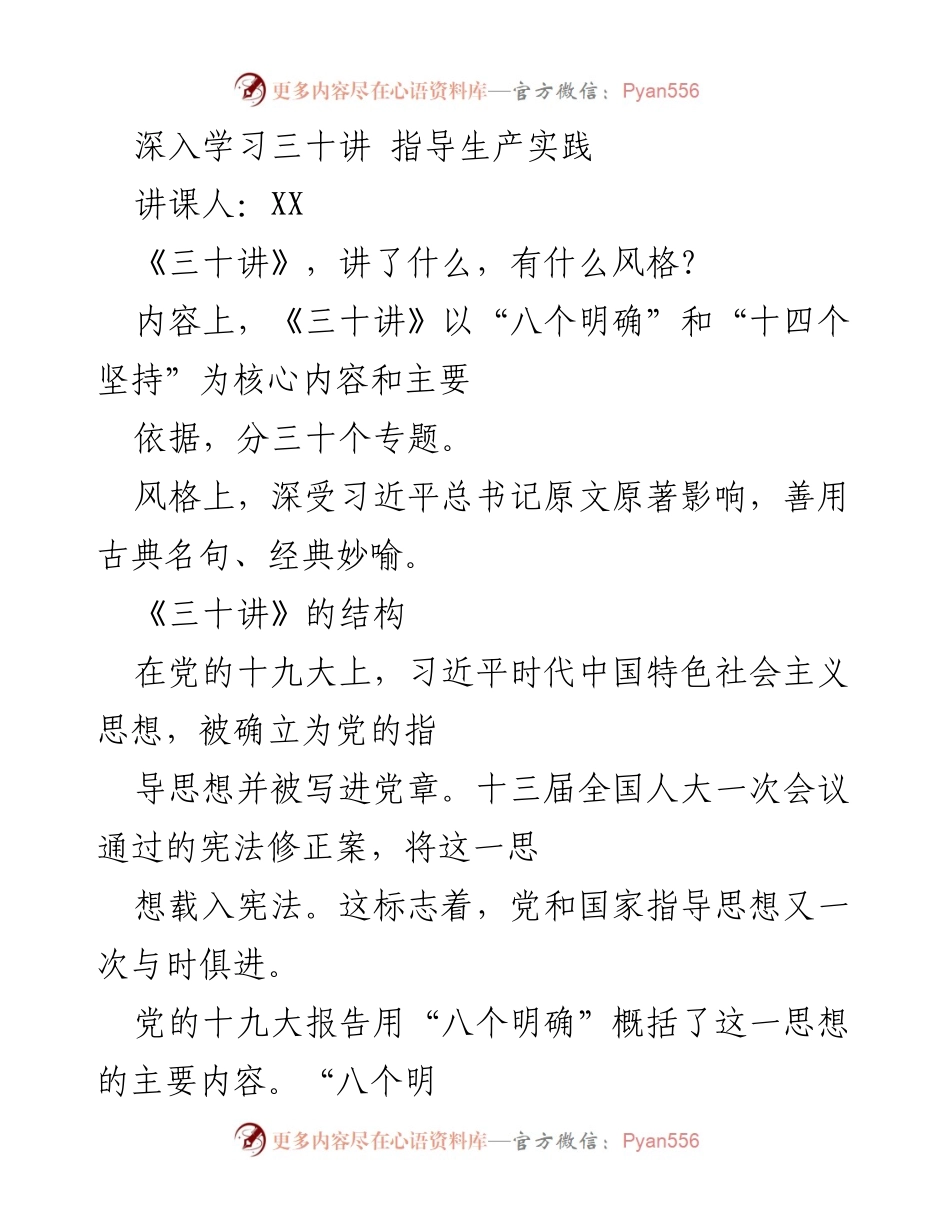 [发言] 学习交流会 - 深入学习《三十讲》：习近平新时代中国特色社会主义思想的核心与实践.docx_第1页