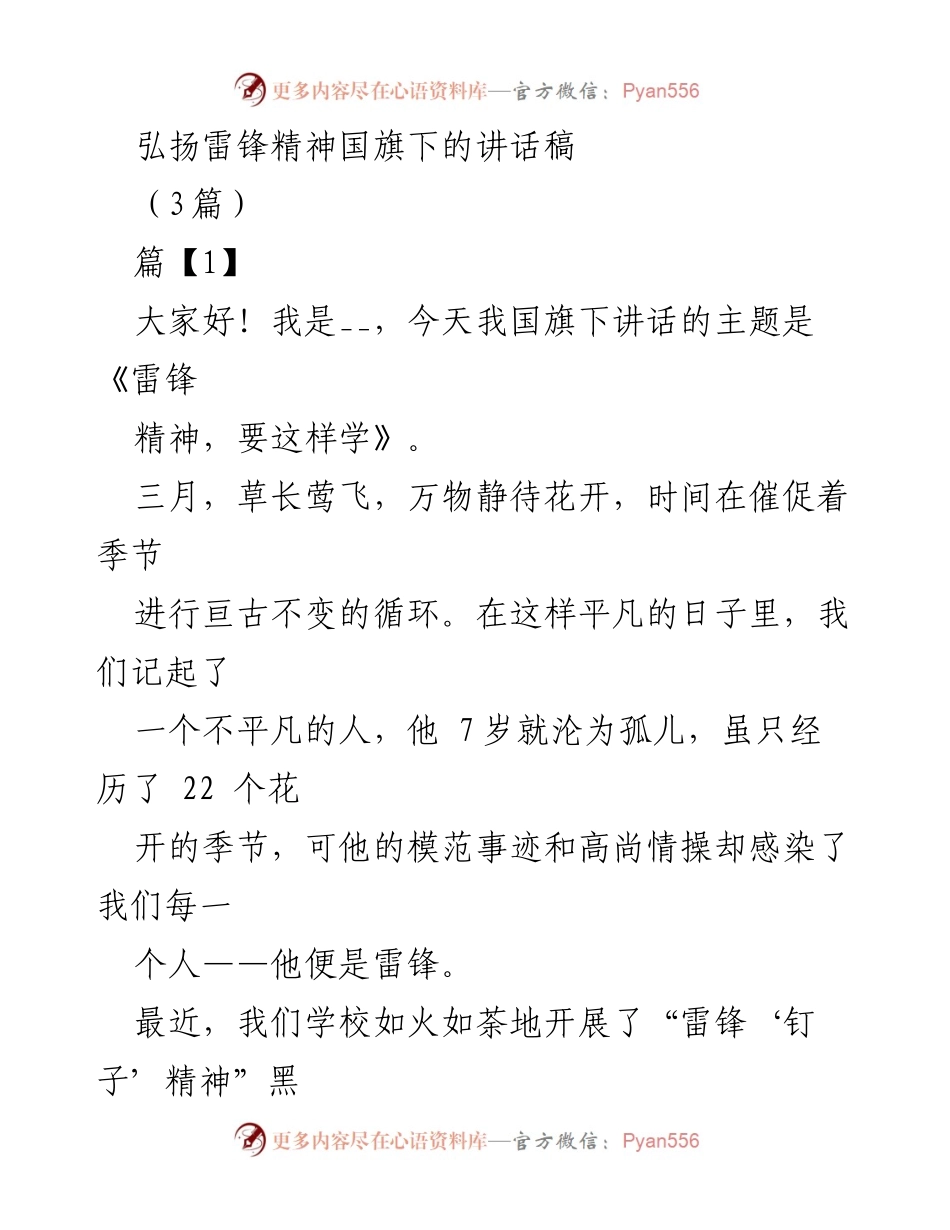 [发言] 学校升旗仪式 - 弘扬雷锋精神，从小事做起.docx_第1页