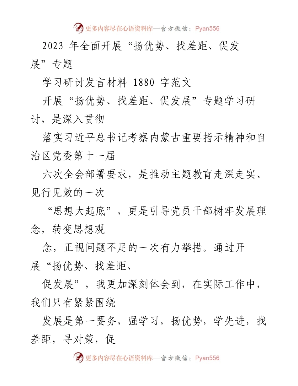 [发言] 学习研讨会 - “扬优势、找差距、促发展”学习研讨发言材料.docx_第1页