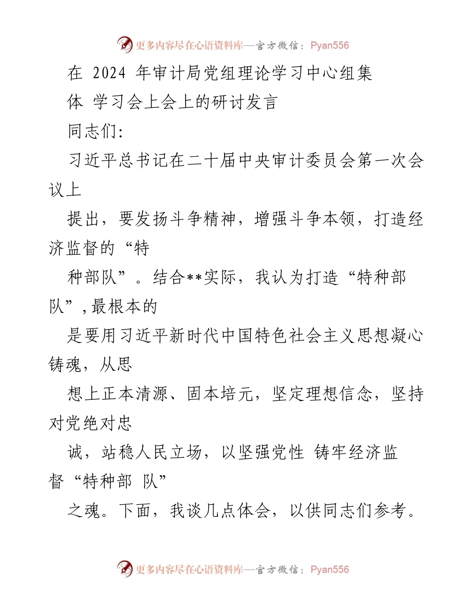 [发言] 审计局党组理论学习中心组学习会 - 打造经济监督“特种部队”的思考与实践.docx_第1页