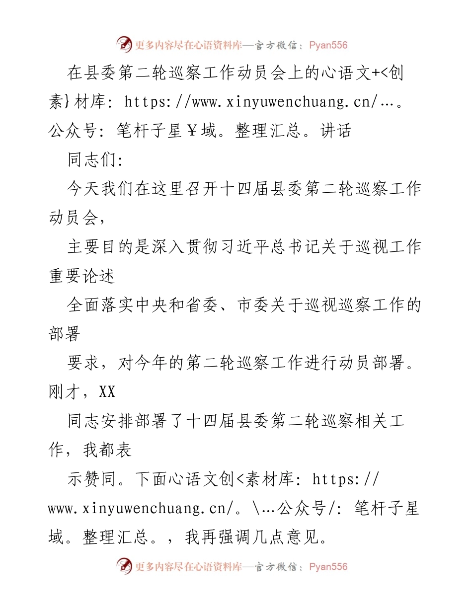 [发言] 巡察工作动员会 - 深入推进巡察工作，确保整改落实.docx_第1页