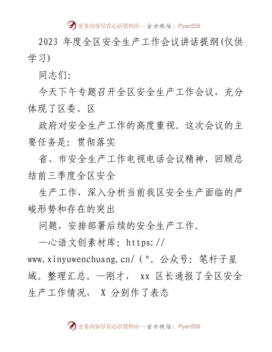[发言] 安全生产工作会议 - 2023年度全区安全生产工作会议讲话提纲.docx_第1页