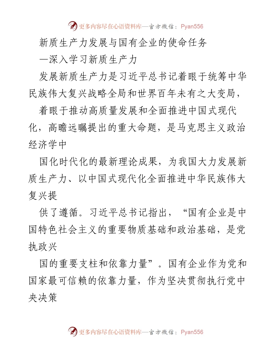 [发言] 学术研讨会 - 新质生产力与国有企业使命的深入探讨.docx_第1页
