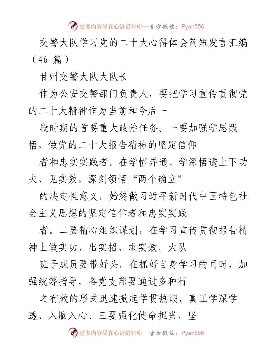 [发言] 学习贯彻党的二十大精神 - 交警大队学习党的二十大精神心得体会发言汇编.docx_第1页
