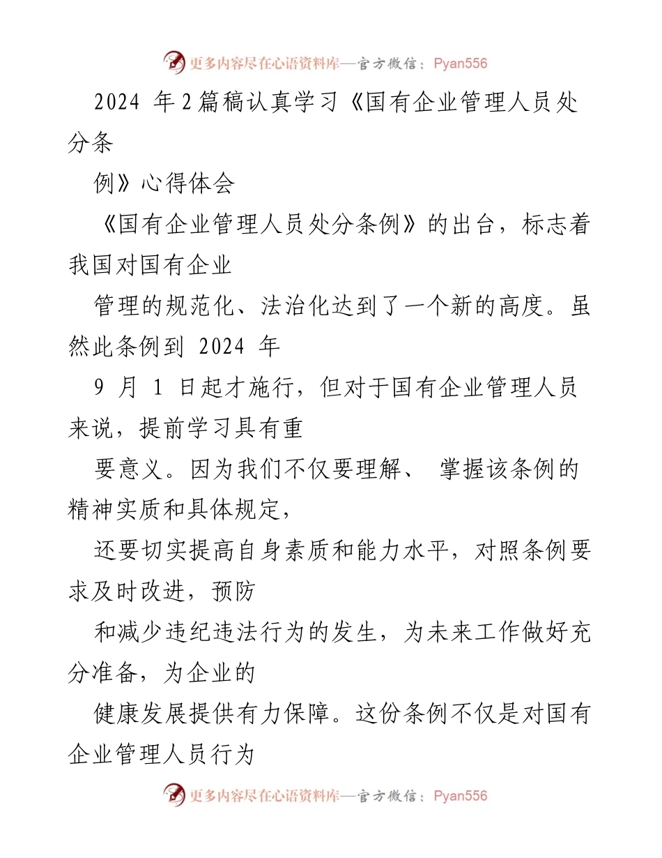 [发言] 学习交流会 - 学习《国有企业管理人员处分条例》的心得体会.docx_第1页