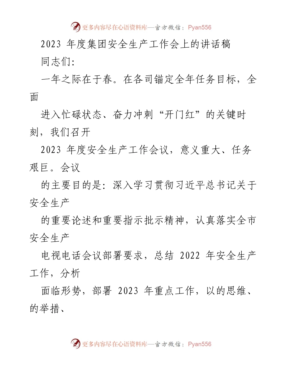 [发言] 安全生产工作会议 - 2023年度集团安全生产工作会讲话稿.docx_第1页