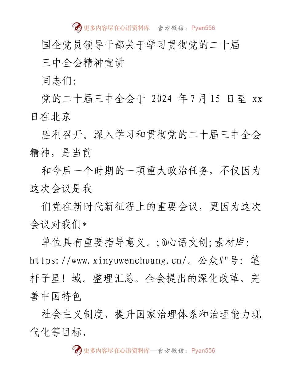 [发言] 学习贯彻党的二十届三中全会精神宣讲 - 深入学习贯彻党的二十届三中全会精神的重要性与实施路径.docx_第1页