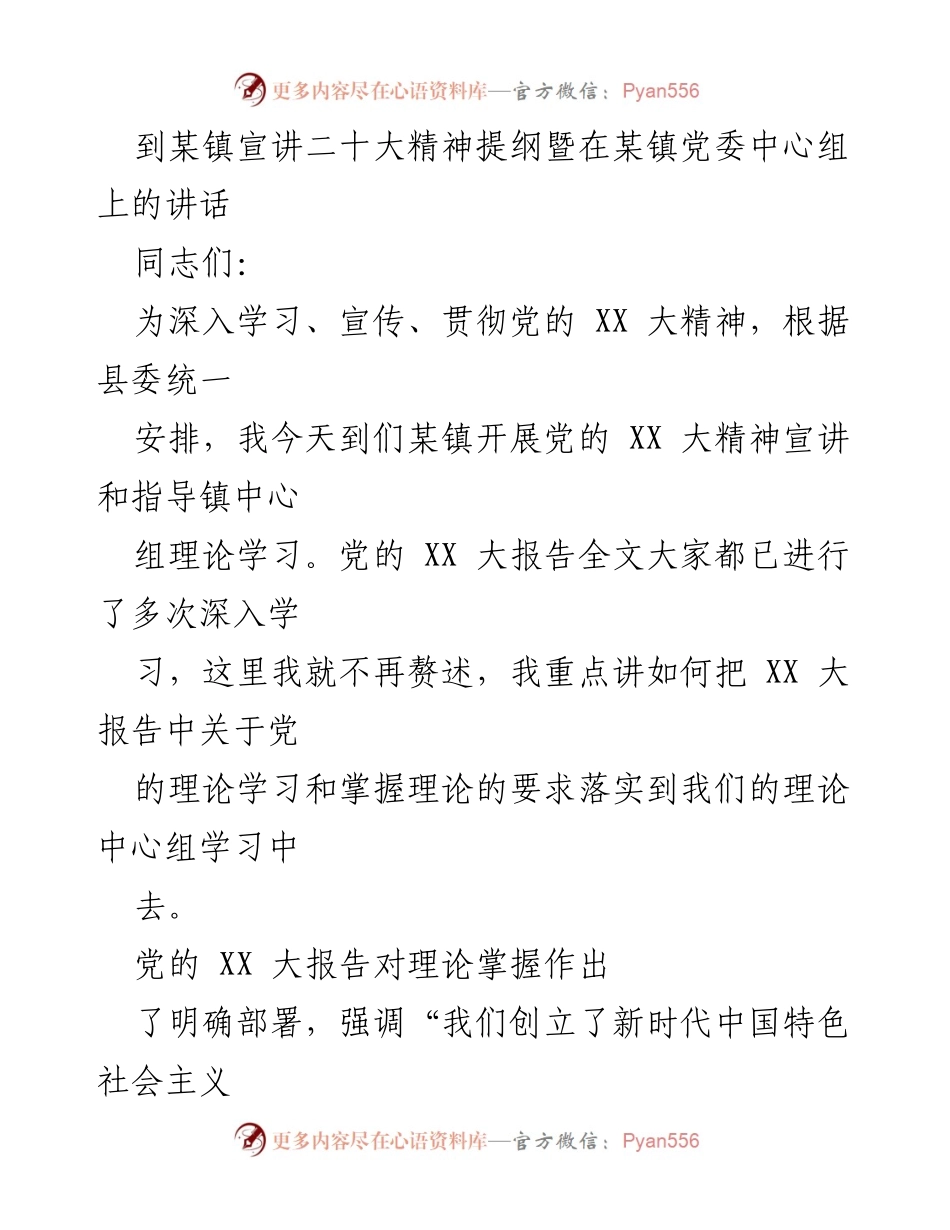 [发言] 宣讲活动 - 深入学习贯彻党的 XX 大精神与党委中心组理论学习的指导意见.docx_第1页