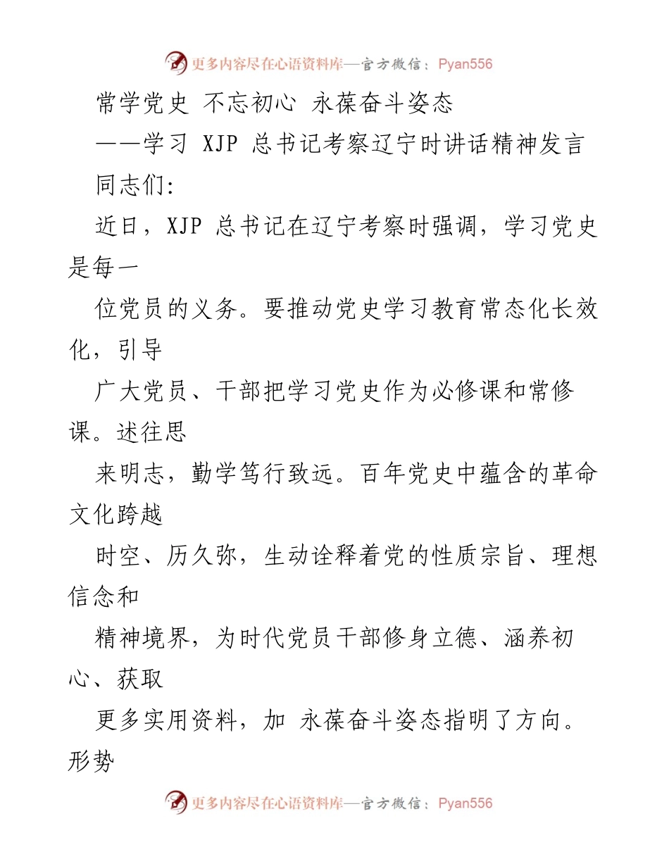 [发言] 学习活动 - 常学党史，永葆奋斗姿态.docx_第1页
