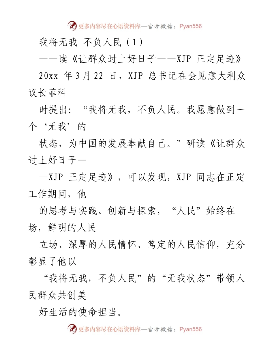 [发言] 学习研讨会 - “我将无我，不负人民”——学习XJP正定足迹的启示.docx_第1页