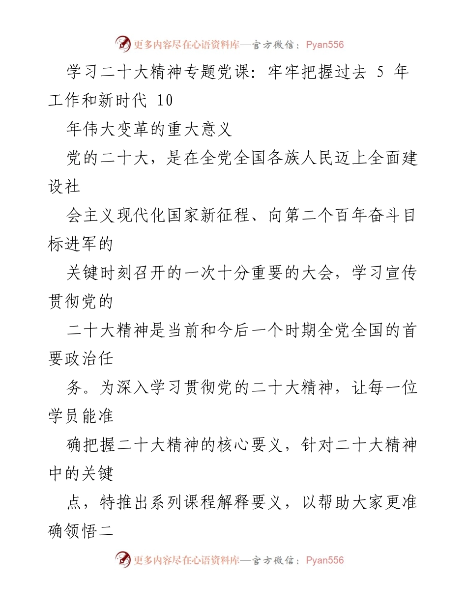 [发言] 学习二十大精神专题党课 - 牢牢把握新时代伟大变革的重大意义.docx_第1页