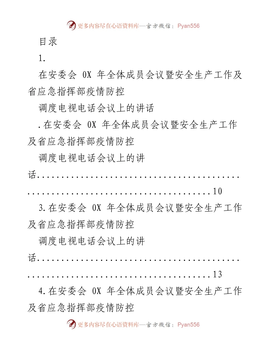 [发言] 安全生产与疫情防控工作会议讲话总结.docx_第1页