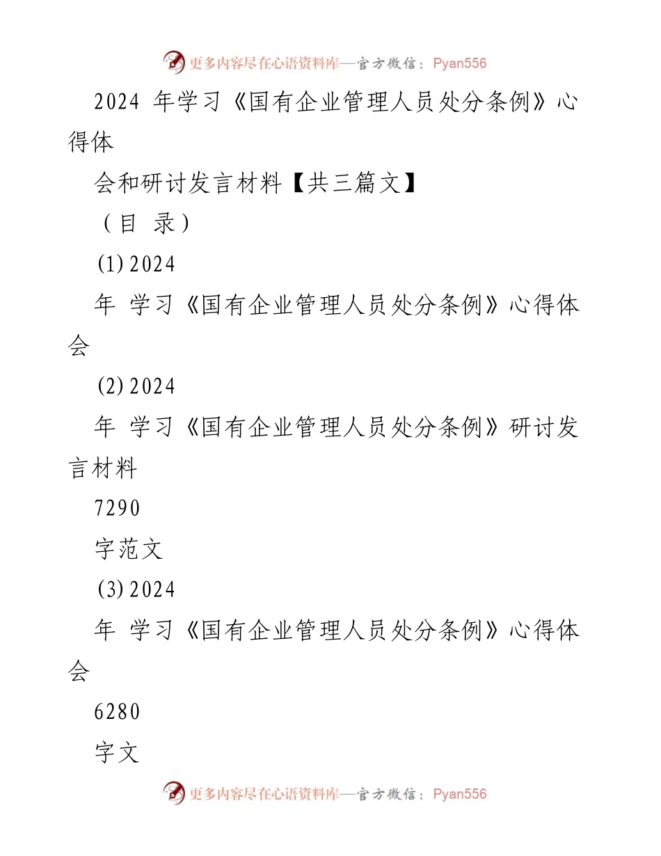 [发言] 学习心得分享 - 学习《国有企业管理人员处分条例》的体会与反思.docx_第1页
