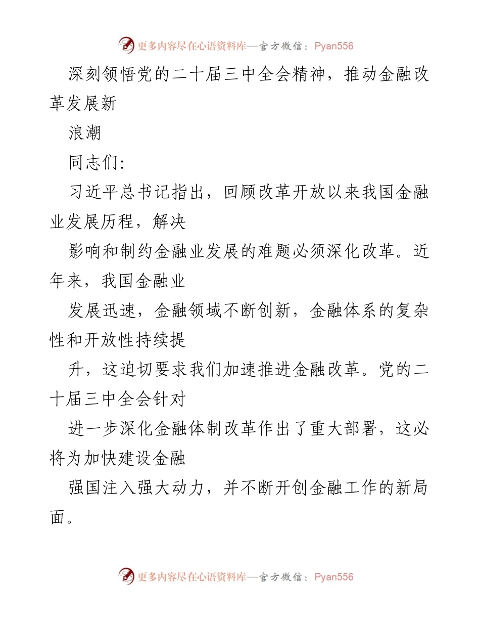 [发言] 学习交流会 - 深刻领悟党的二十届三中全会精神，推动金融改革发展新浪潮.docx_第1页
