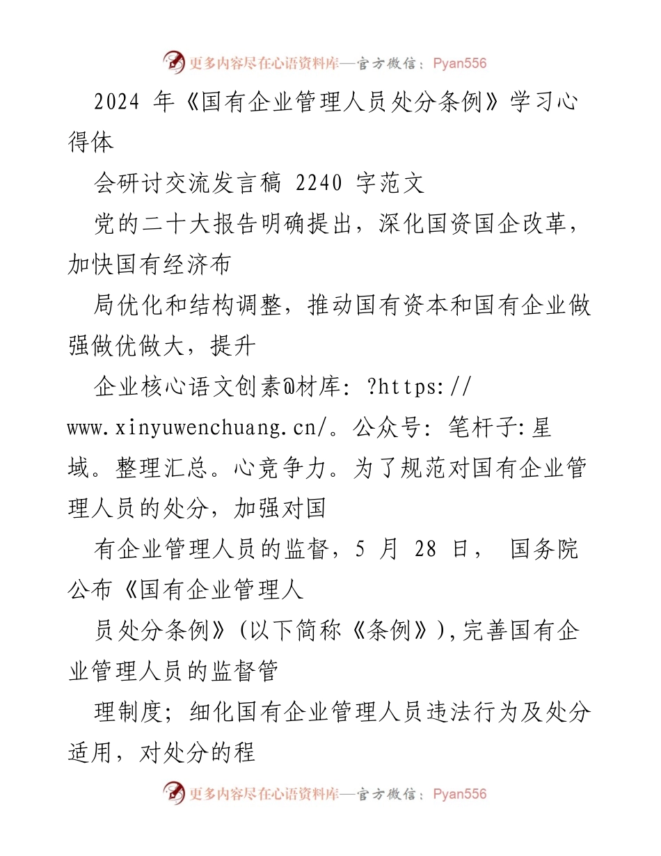[发言] 学习心得交流会 - 深入理解《国有企业管理人员处分条例》的重要性与实施细则.docx_第1页