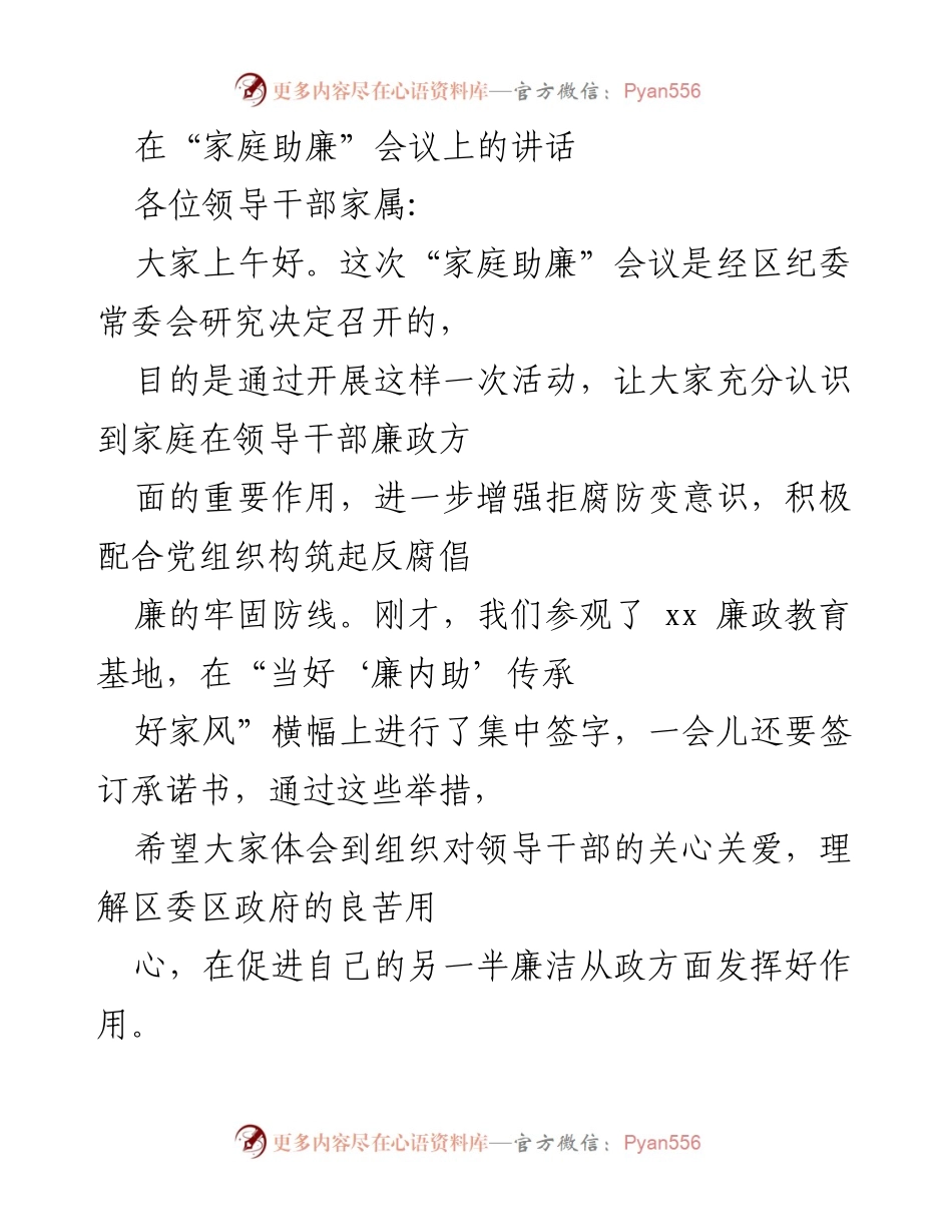 [发言] 家庭助廉会议 - 加强家庭助廉意识，构筑反腐倡廉防线.docx_第1页