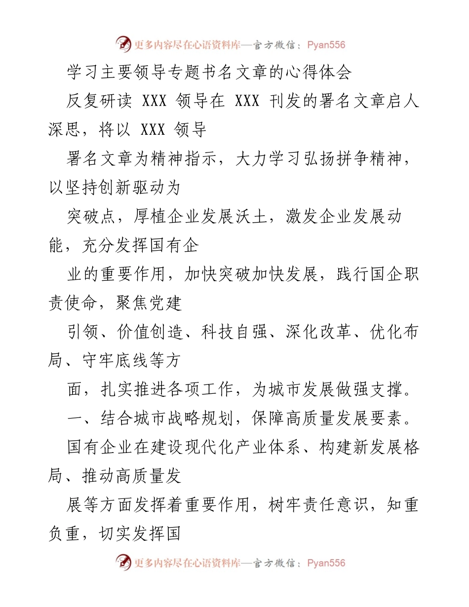 [发言] 学习交流会 - 深入学习领导署名文章，推动国有企业高质量发展.docx_第1页