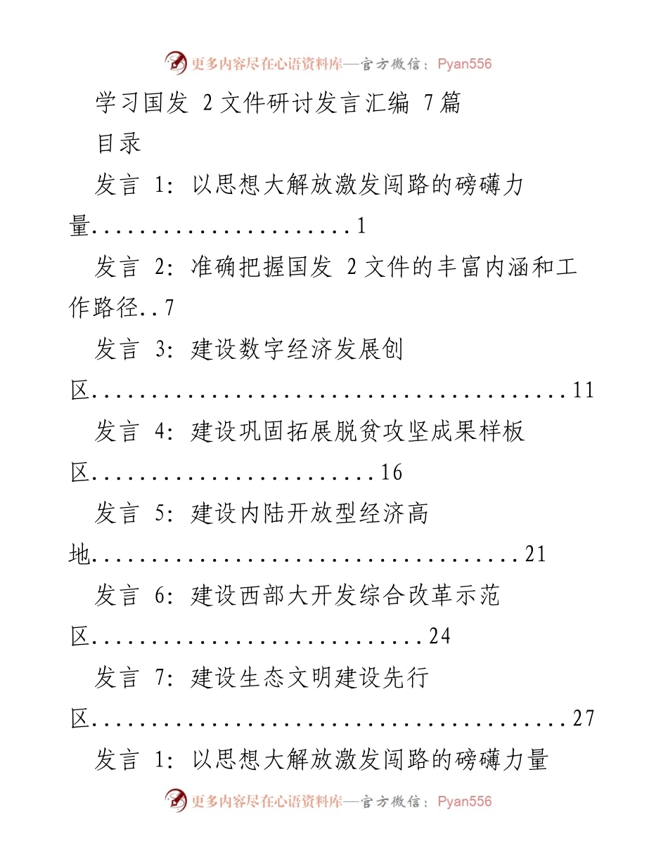 [发言] 学习国发2文件研讨会 - 解放思想激发高质量发展动力.docx_第1页