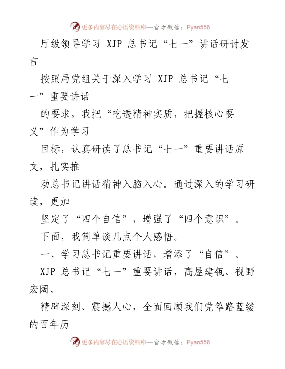 [发言] 学习研讨 - 深入学习总书记“七一”讲话的个人感悟与体会.docx_第1页