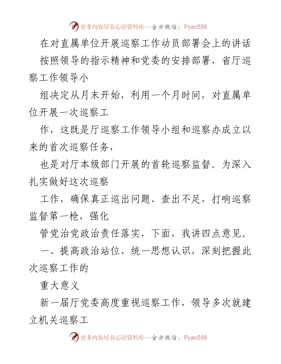 [发言] 巡察工作动员部署会 - 巡察工作的重要性与实施方案.docx_第1页