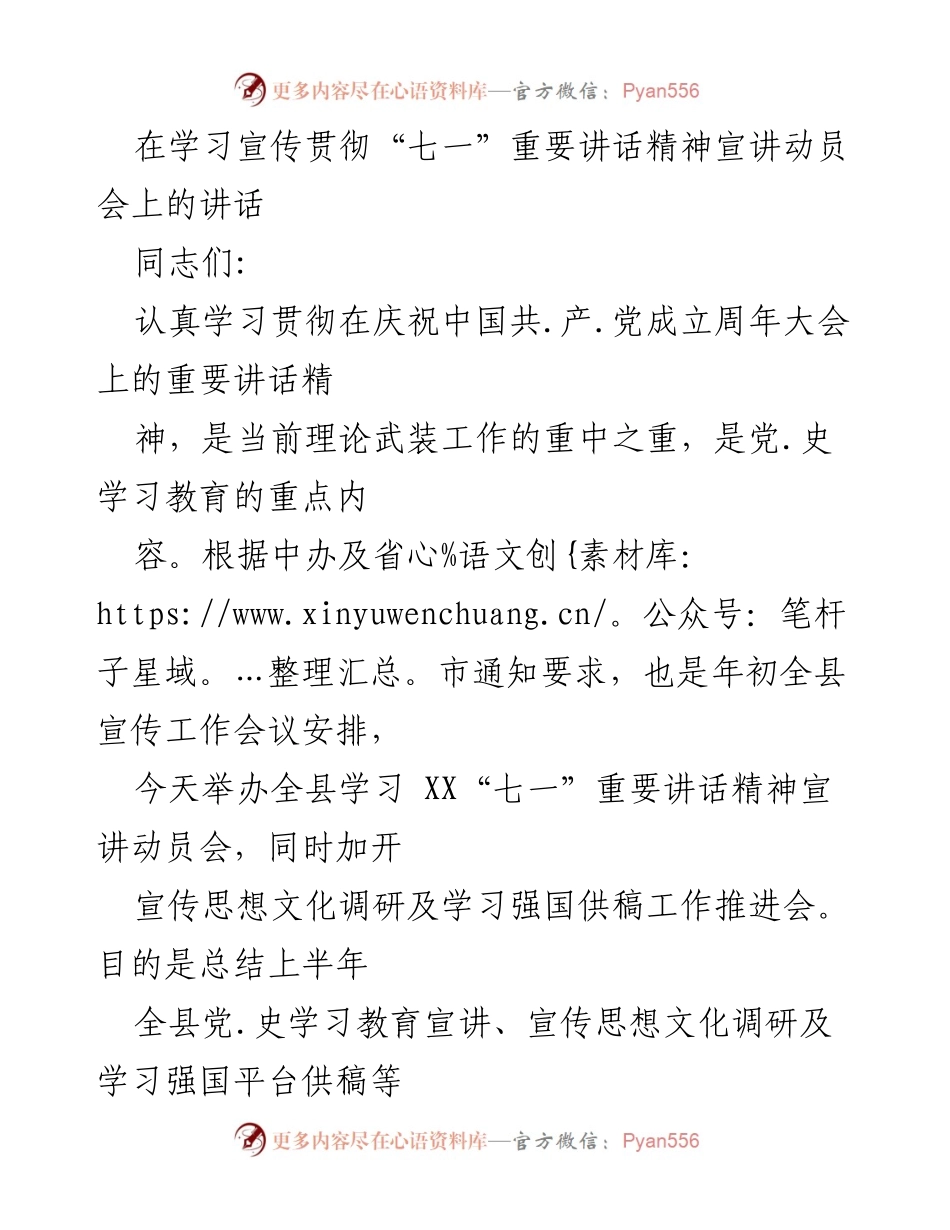 [发言] 宣讲动员会 - 深入学习宣传贯彻“七一”重要讲话精神的重要性与要求.docx_第1页