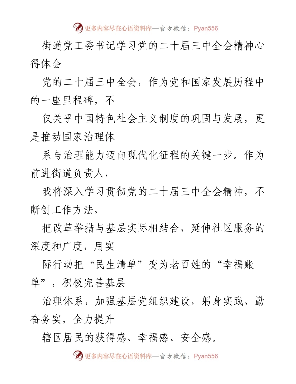 [发言] 学习交流 - 深入学习贯彻党的二十届三中全会精神的体会与实践.docx_第1页