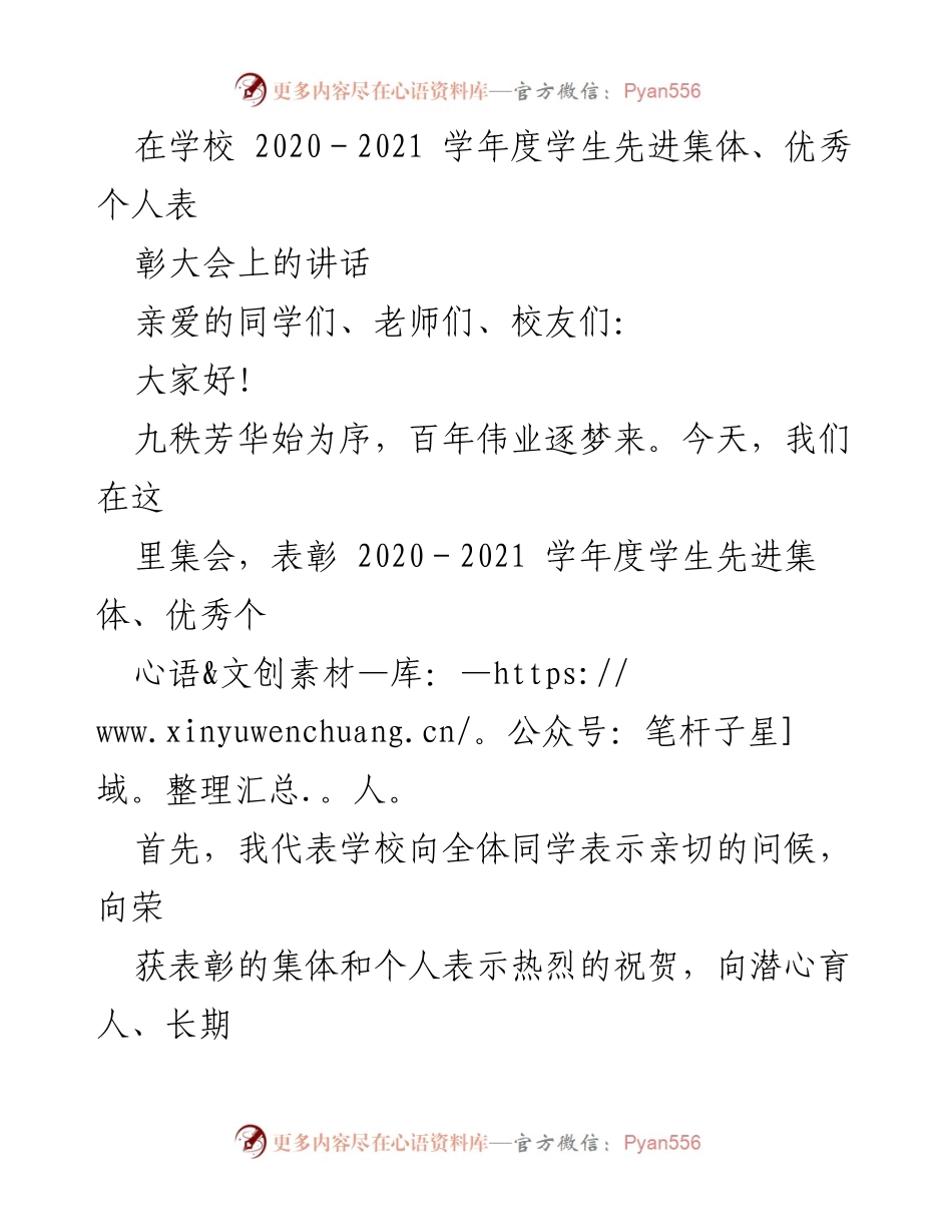 [发言] 学校表彰大会 - 表彰先进，激励奋进：在2020-2021学年度学生先进集体与优秀个人表彰大会上的讲话.docx_第1页